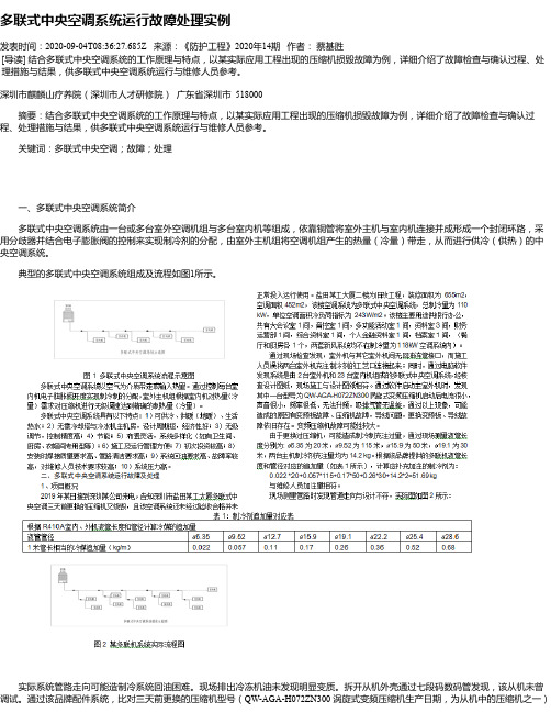 多联式中央空调系统运行故障处理实例