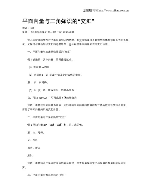 平面向量与三角知识的“交汇”