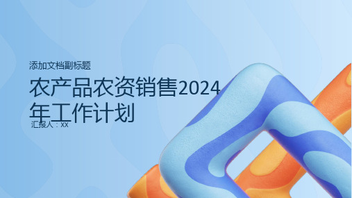 农产品农资销售2024年工作计划