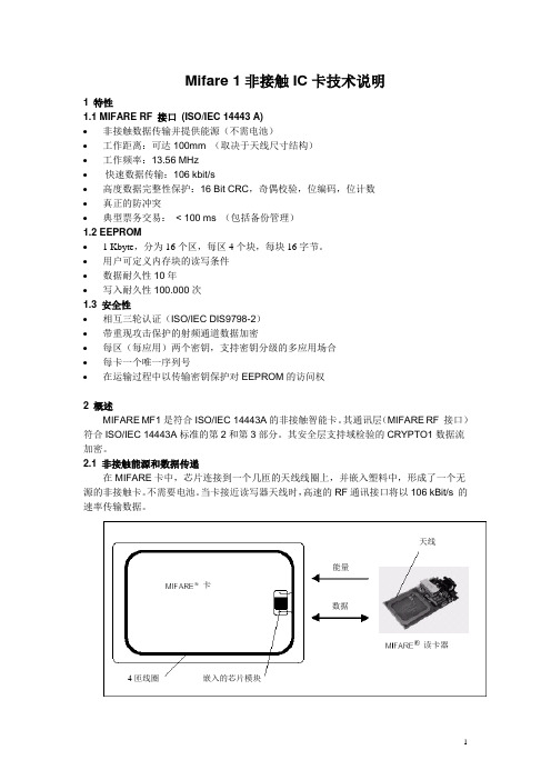 Mifare1技术说明(M1卡说明文档)