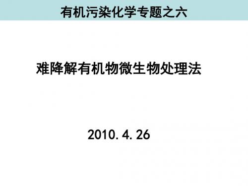 专题之六难降解有机物微生物处理方法