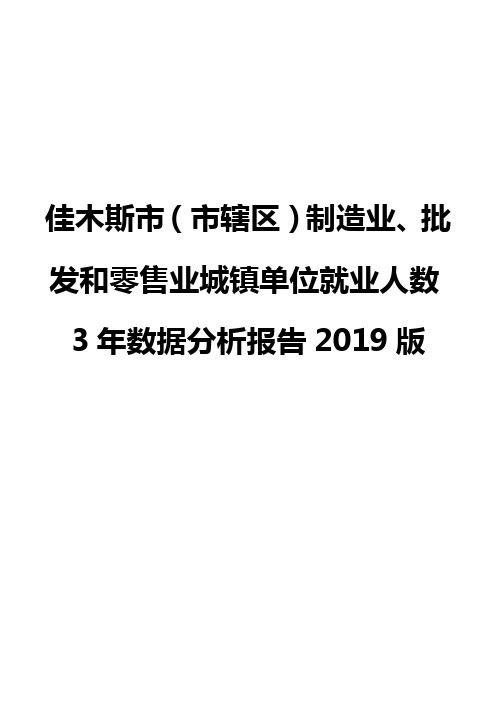 佳木斯市(市辖区)制造业、批发和零售业城镇单位就业人数3年数据分析报告2019版