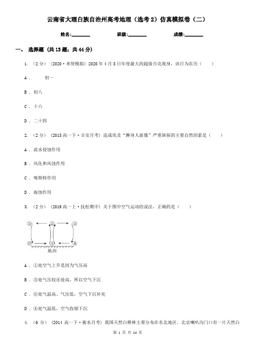 云南省大理白族自治州高考地理(选考2)仿真模拟卷(二)