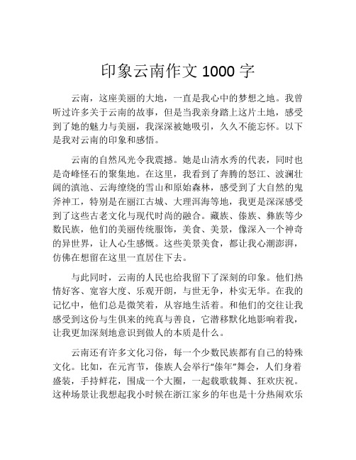 印象云南作文1000字