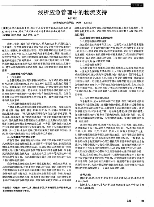 浅析应急管理中的物流支持