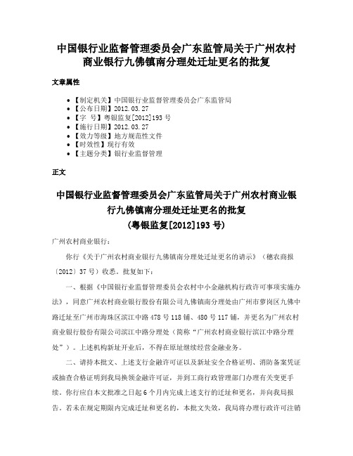 中国银行业监督管理委员会广东监管局关于广州农村商业银行九佛镇南分理处迁址更名的批复