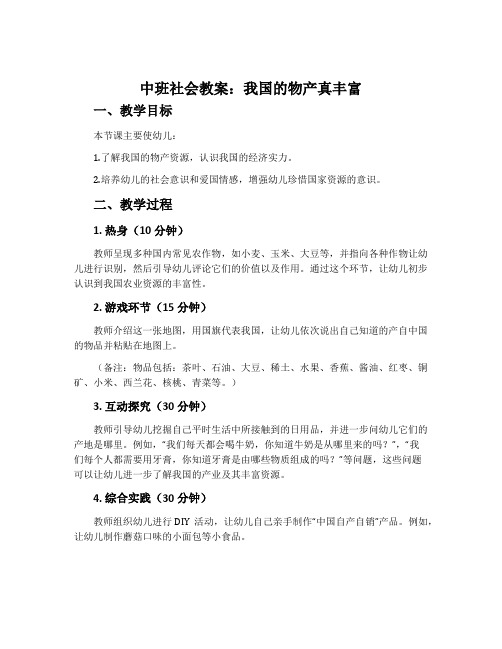 中班社会教案：我国的物产真丰富