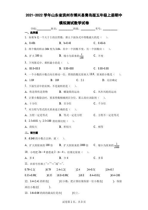 2021-2022学年山东省滨州市博兴县青岛版五年级上册期中模拟测试数学试卷(含答案解析)