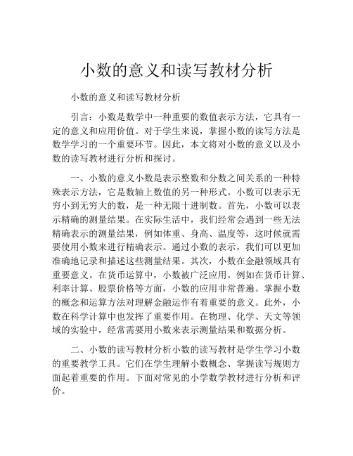 小数的意义和读写教材分析