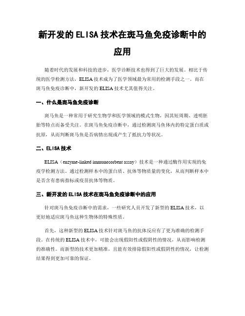 新开发的ELISA技术在斑马鱼免疫诊断中的应用