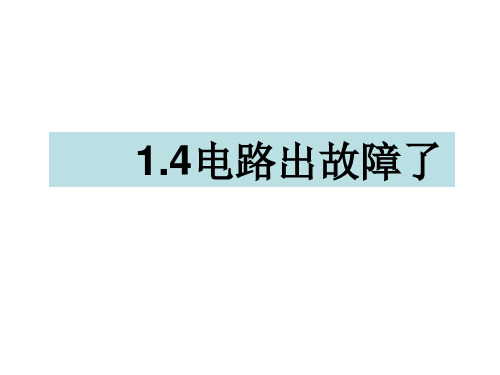 四年级下册科学课件1.4电路出故障了 教科版(共12张PPT)