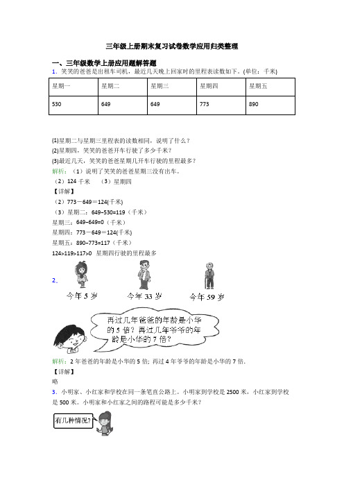 三年级上册期末复习试卷数学应用归类整理