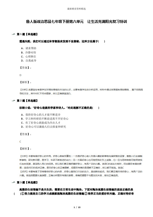 鲁人版政治思品七年级下册第六单元  让生活充满阳光复习特训