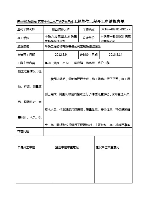 单位工程开工报告申请单