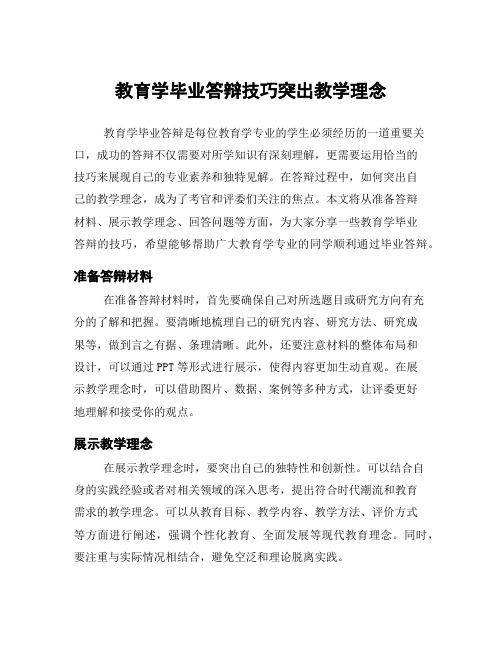 教育学毕业答辩技巧突出教学理念