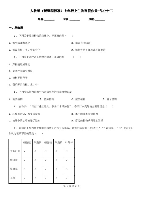 人教版(新课程标准)七年级上生物寒假作业-作业十三