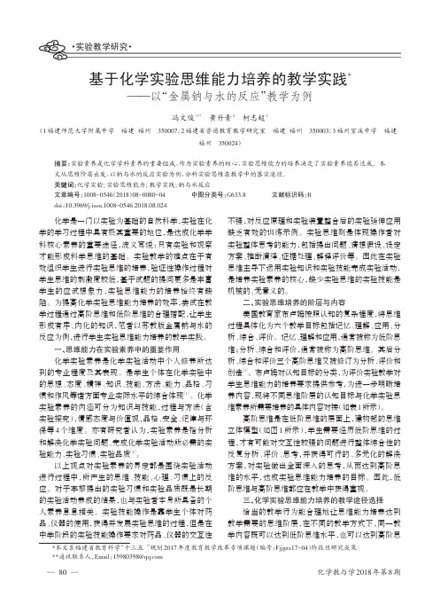 基于化学实验思维能力培养的教学实践——以“金属钠与水的反应”教学为例