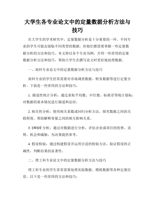 大学生各专业论文中的定量数据分析方法与技巧