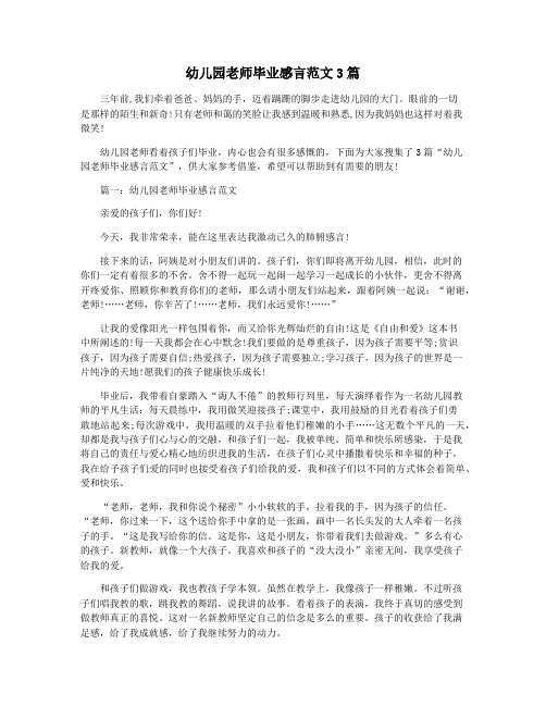 幼儿园老师毕业感言范文3篇