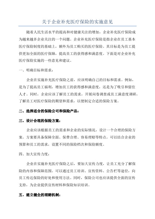 关于企业补充医疗保险的实施意见