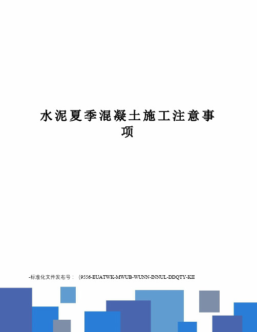 水泥夏季混凝土施工注意事项