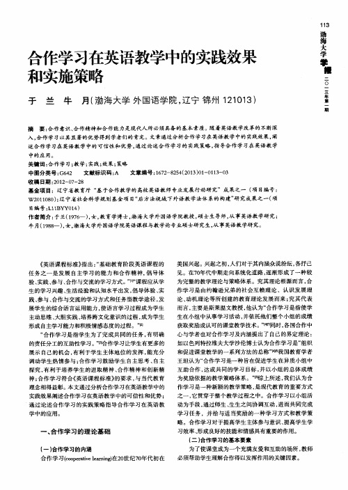 合作学习在英语教学中的实践效果和实施策略