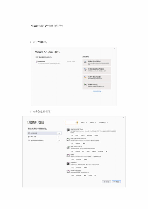 VS2019创建C++窗体应用程序