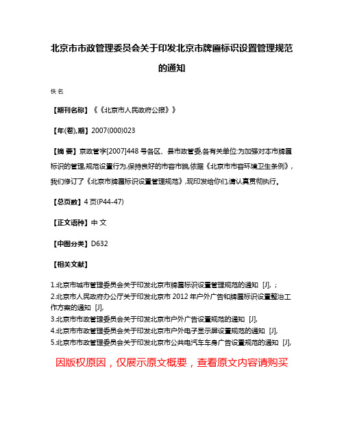 北京市市政管理委员会关于印发北京市牌匾标识设置管理规范的通知