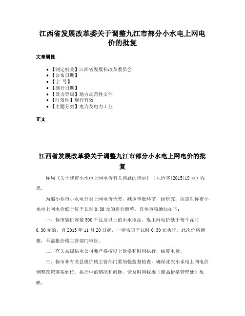 江西省发展改革委关于调整九江市部分小水电上网电价的批复