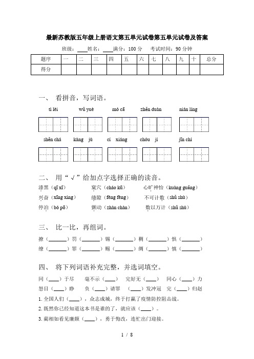 最新苏教版五年级上册语文第五单元试卷第五单元试卷及答案