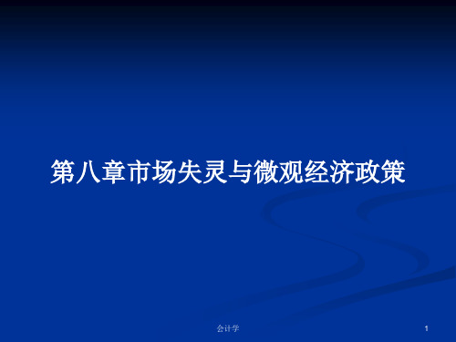 第八章市场失灵与微观经济政策PPT学习教案