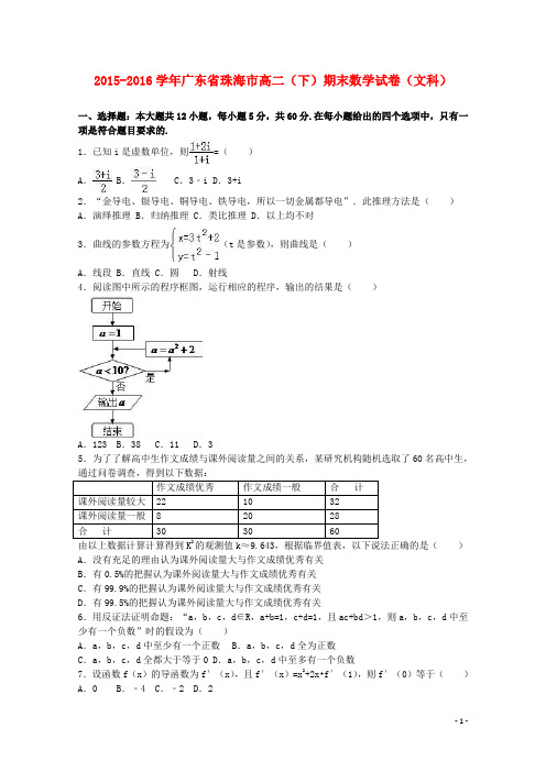 广东省珠海市高二数学下学期期末试卷 文(含解析)