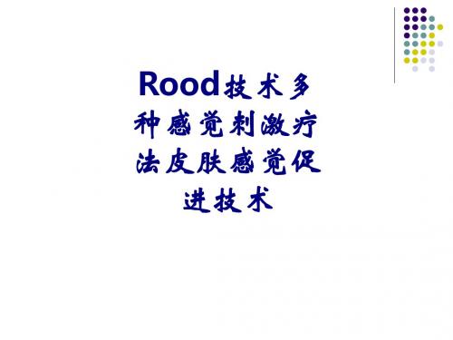 医学Rood技术多种感觉刺激疗法皮肤感觉促进技术专题课件