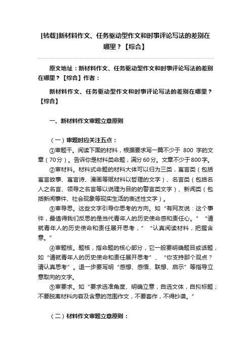 [转载]新材料作文、任务驱动型作文和时事评论写法的差别在哪里？【综合】