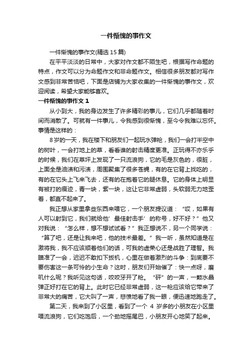 一件惭愧的事作文