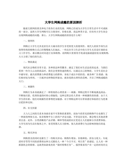 大学生网购成瘾的原因探析