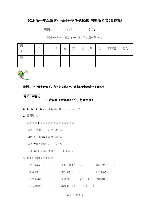 2019版一年级数学(下册)开学考试试题 湘教版C卷(含答案)