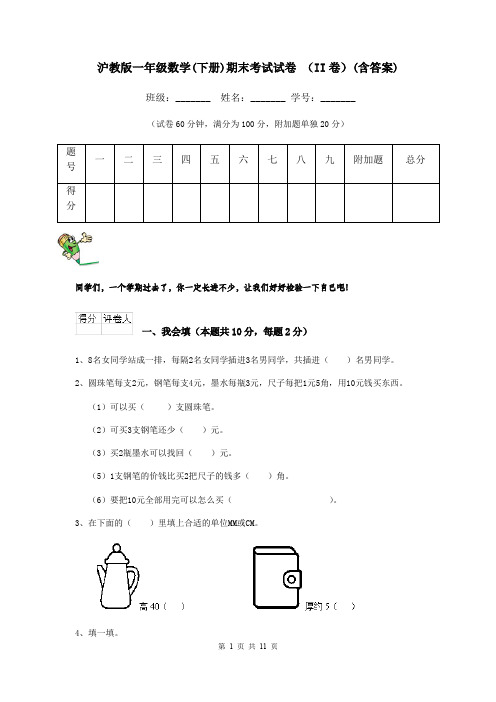 沪教版一年级数学(下册)期末考试试卷 (II卷)(含答案)