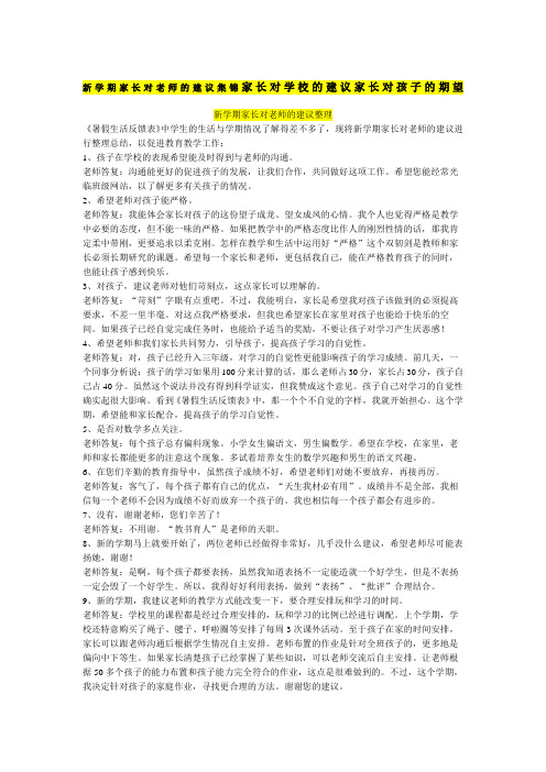 新学期家长对老师的建议集锦家长对学校的建议家长对孩子的期望