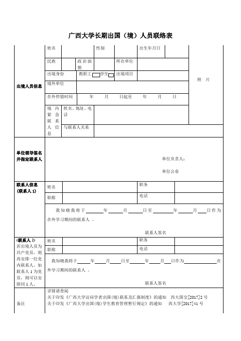 广西大学长期出国(境)人员联络表