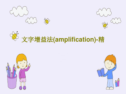 文字增益法(amplification)-精共20页PPT