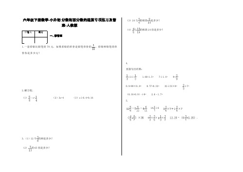 六年级下册数学试题-小升初 分数和百分数的运算专项练习及答案-a26-人教版