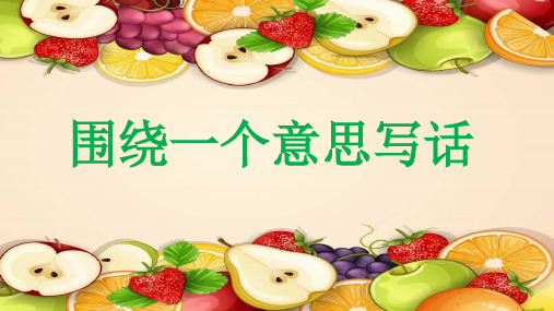 (精选)围绕一个意思写话