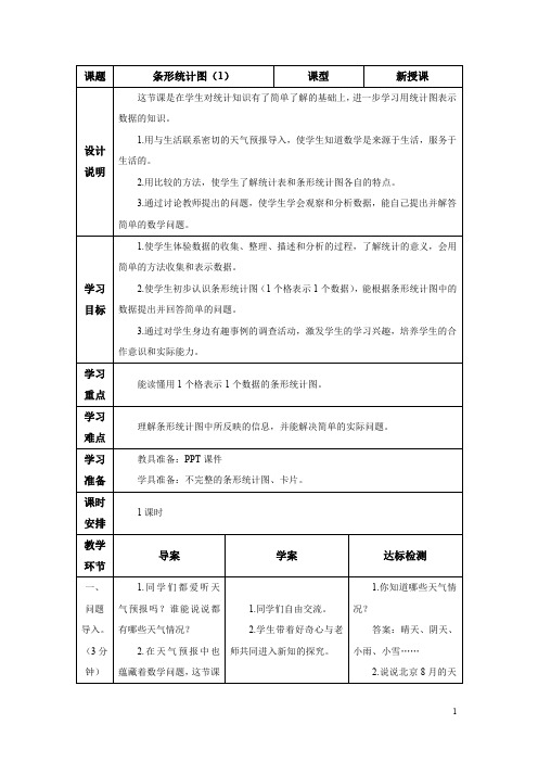 人教版四年级上册第七单元第1课时 条形统计图(1) 导学案