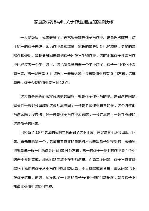 家庭教育指导师关于作业拖拉的案例分析