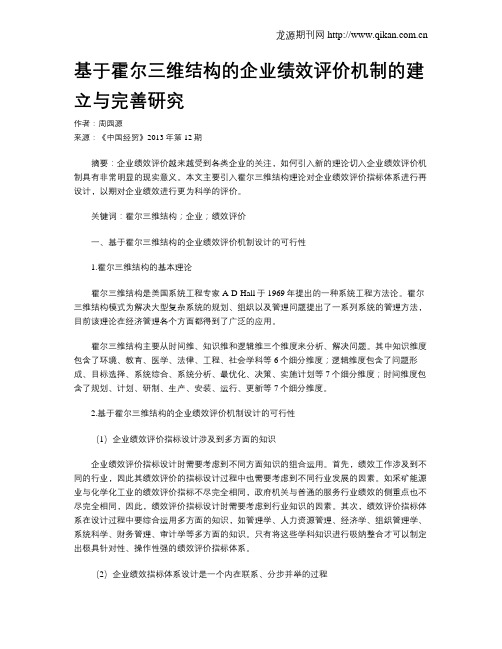 基于霍尔三维结构的企业绩效评价机制的建立与完善研究