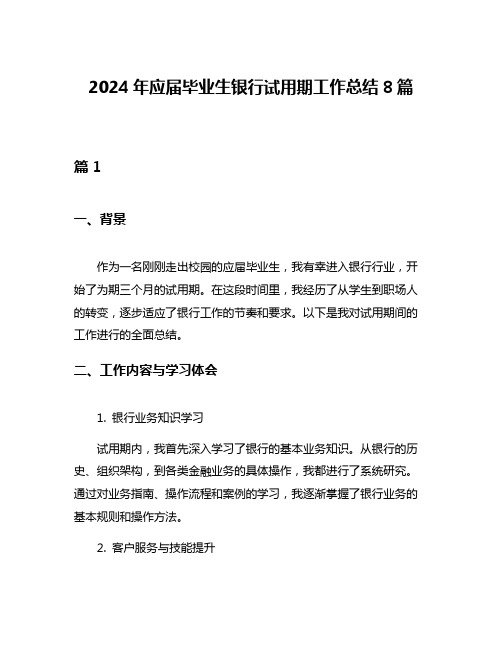 2024年应届毕业生银行试用期工作总结8篇