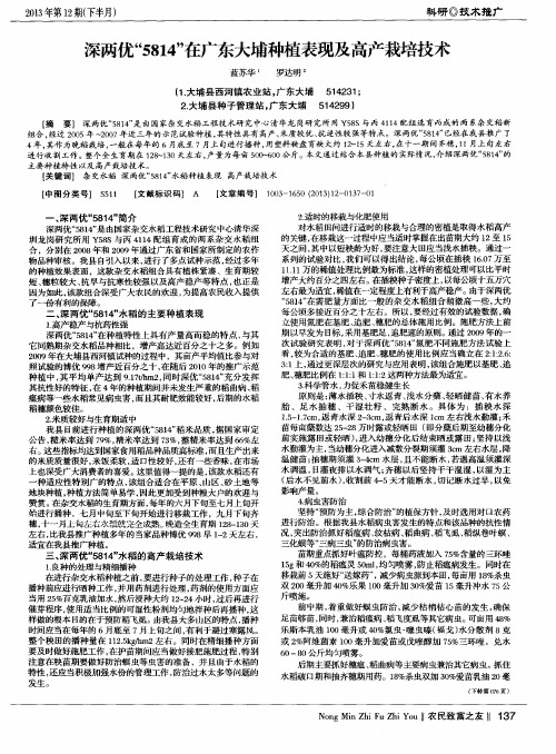 深两优“5814”在广东大埔种植表现及高产栽培技术