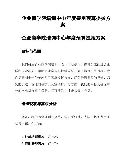 企业商学院培训中心年度费用预算提拨方案