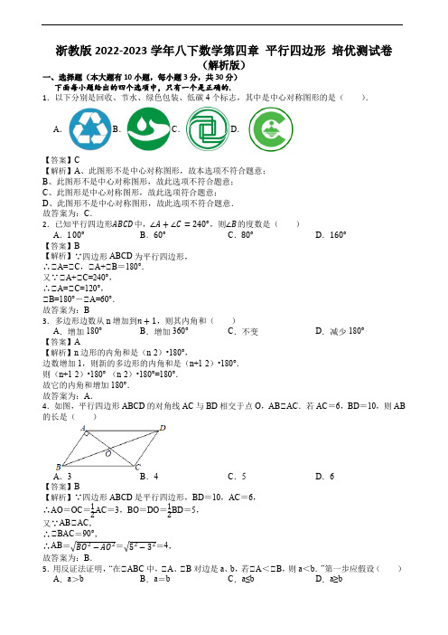 浙教版2022-2023学年八下数学第四章 平行四边形 培优测试卷(解析版)